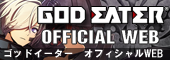 ゴッドイーターシリーズ 公式サイト