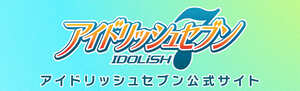 アイドリッシュセブン 公式サイト