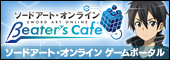 ソードアート・オンライン ゲーム公式ポータルサイト「ビーターズカフェ」