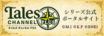 テイルズ オブシリーズ 公式ポータルサイト「テイルズチャンネルプラス」