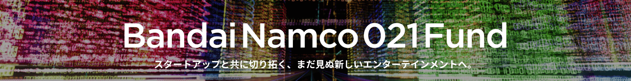 Bandai Namco 021Fundのサイトはこちら