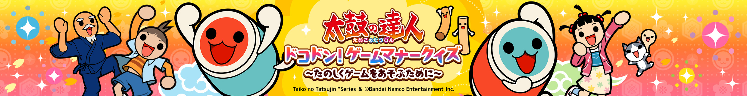 太鼓の達人 ドコドン！ゲームマナークイズはこちら