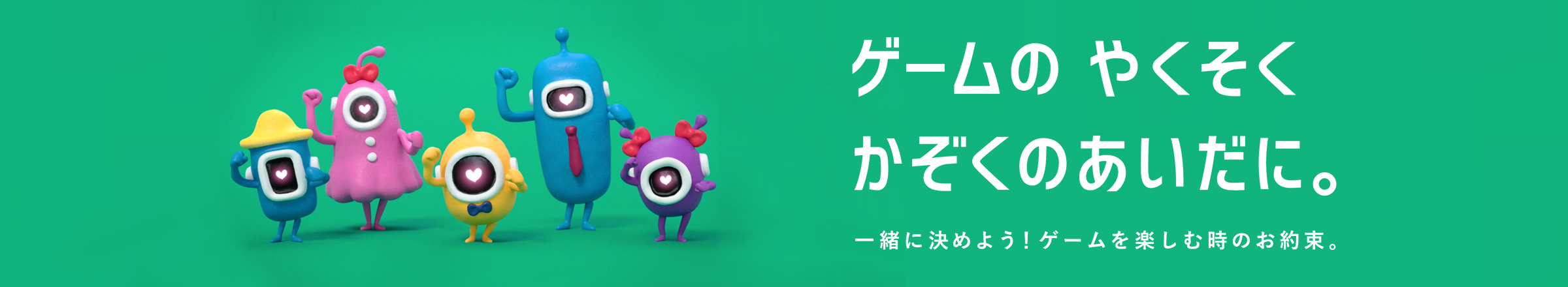 ゲームのやくそく かぞくのあいだに。ゲームを安心・安全に楽しんでいただくための取り組みはこちら