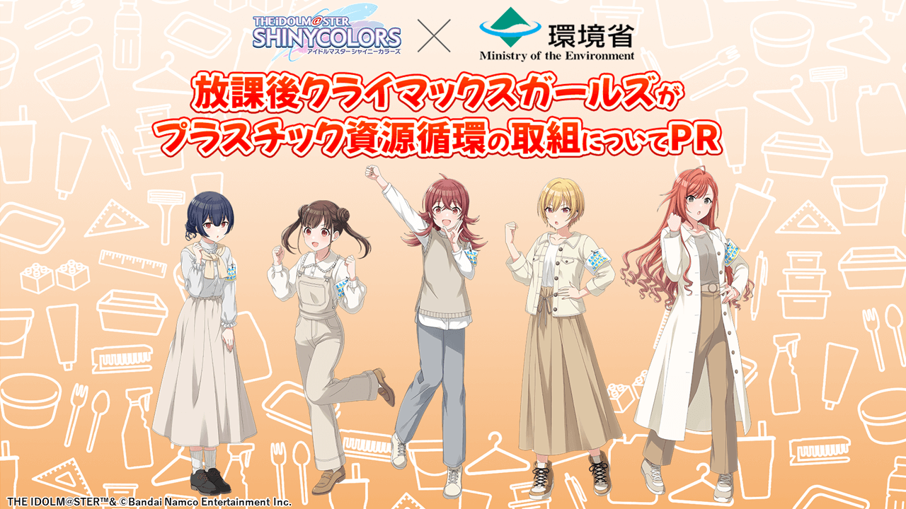 An image of the key visual for promoting plastics recycling initiatives featuring the HO-KA-GO CLIMAX GIRLS.