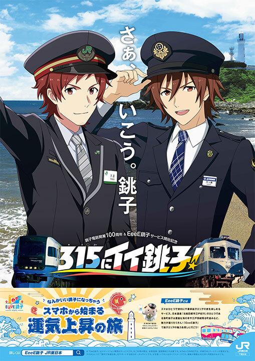 The poster for the “315 ni ii Choshi” Choshi Tourism Campaign, a collaboration between THE iDOLM@STER SideM, Choshi Electric Railway, and East Japan Railway Company Chiba Branch Office.