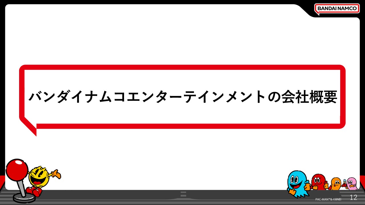 バンダイナムコエンターテインメントの会社概要について紹介する章の導入を示すスライド。