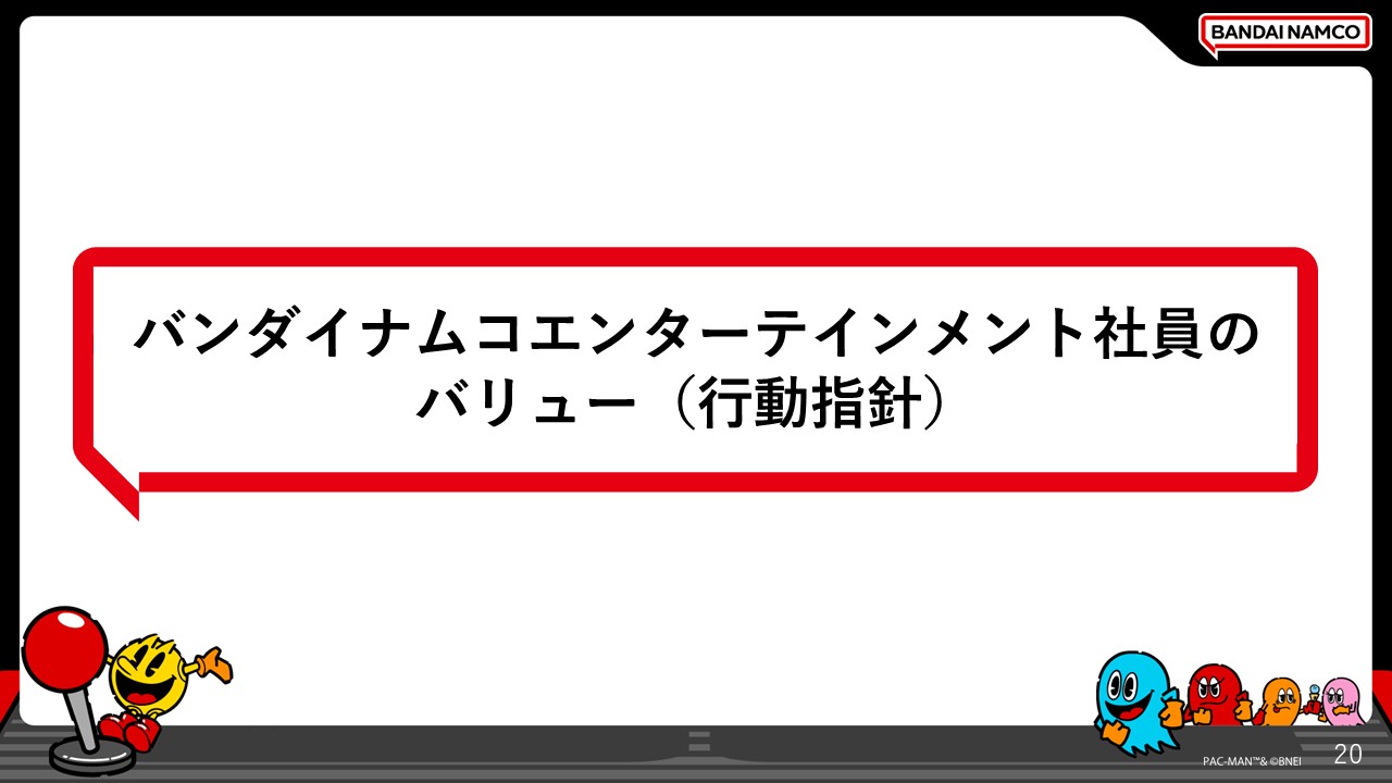 バンダイナムコエンターテインメント社員のバリュー（行動指針）について紹介する章の導入を示すスライド。
