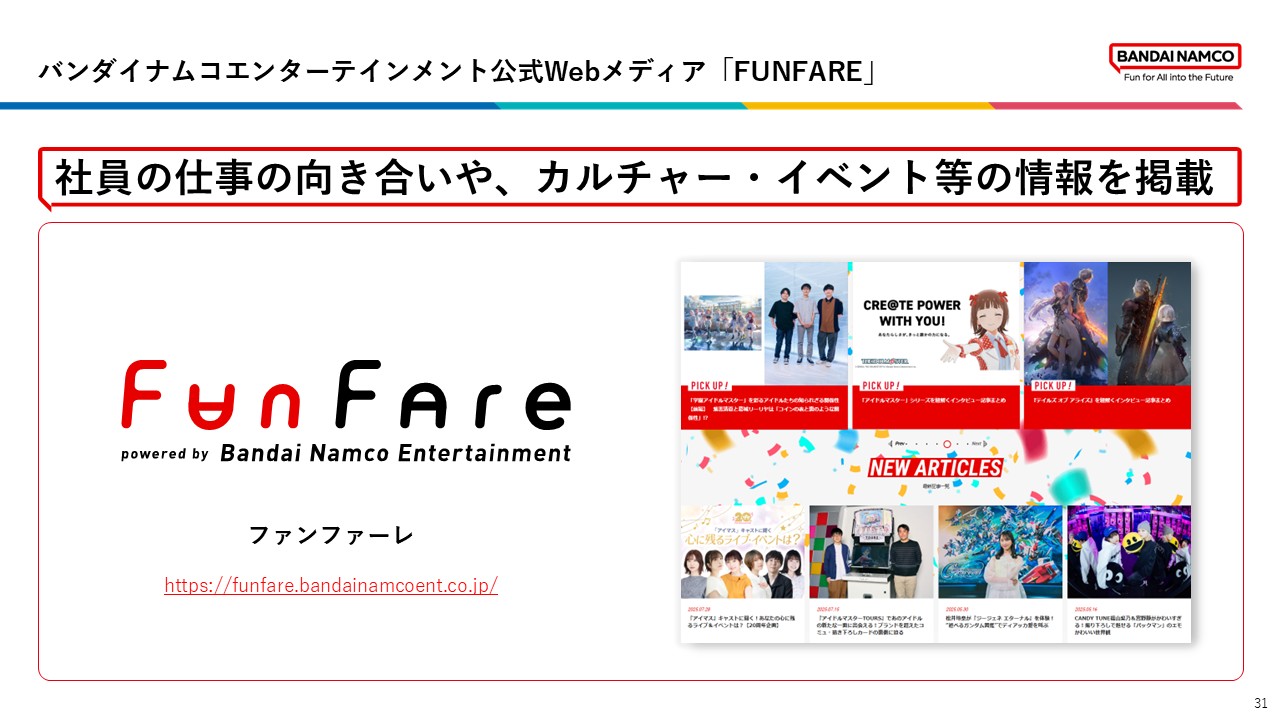 バンダイナムコ公式Webメディア「FUNFARE」と社員やプロジェクトに焦点を当てた記事を紹介している。