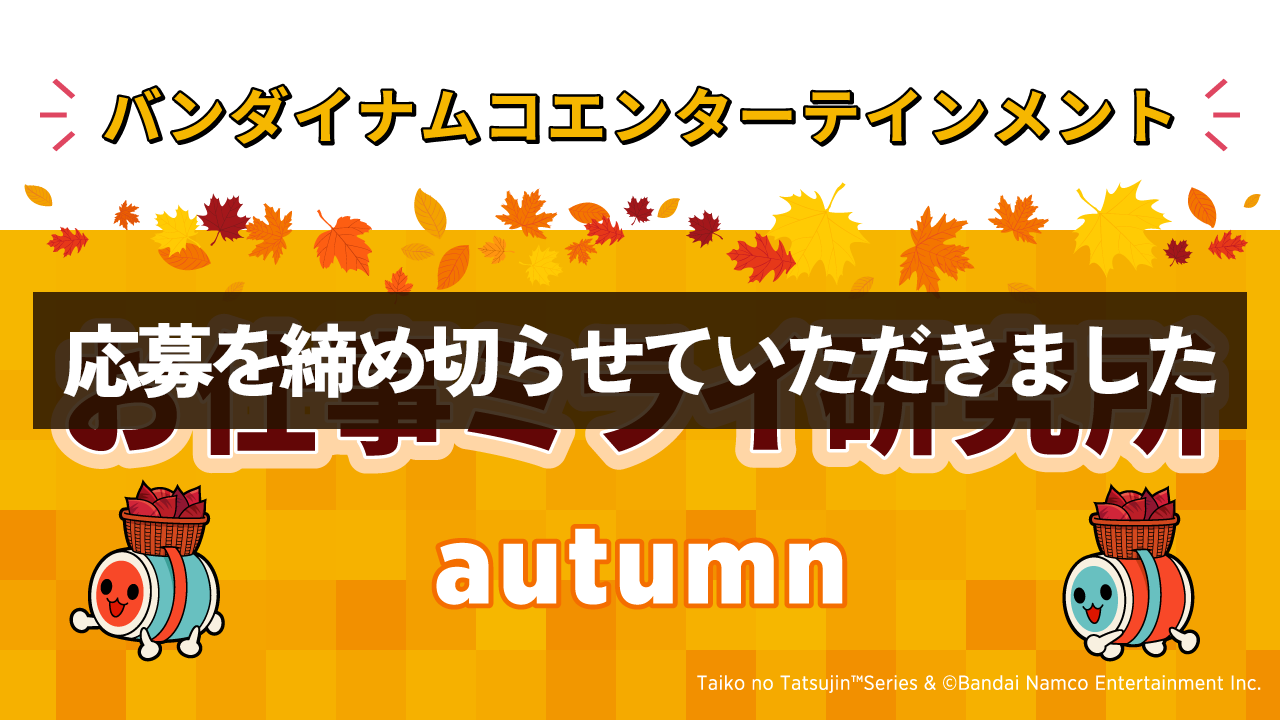 お仕事ミライ研究所 autumn 応募を締め切らせていただきました