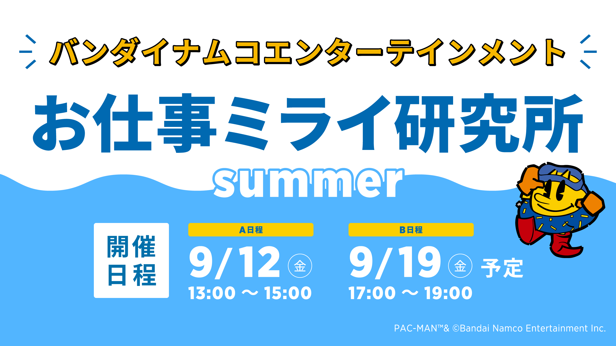 バンダイナムコエンターテインメント お仕事ミライ研究所 summer