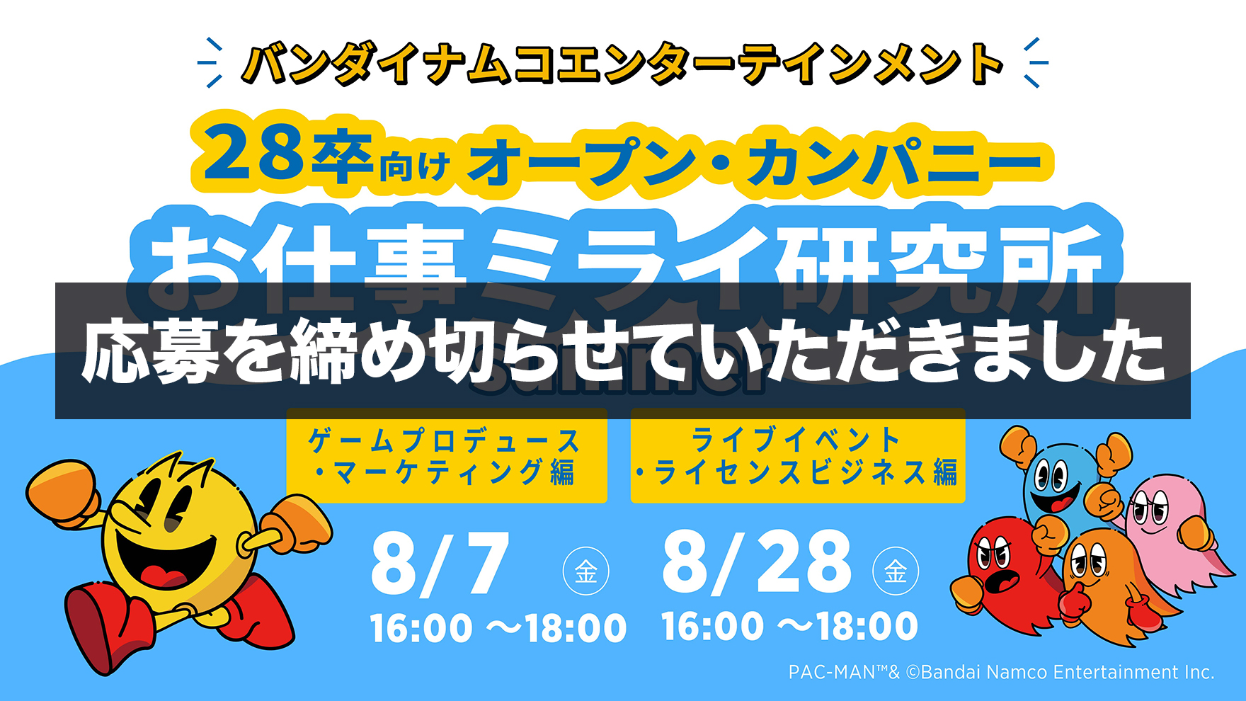 応募を締め切らせていただきました