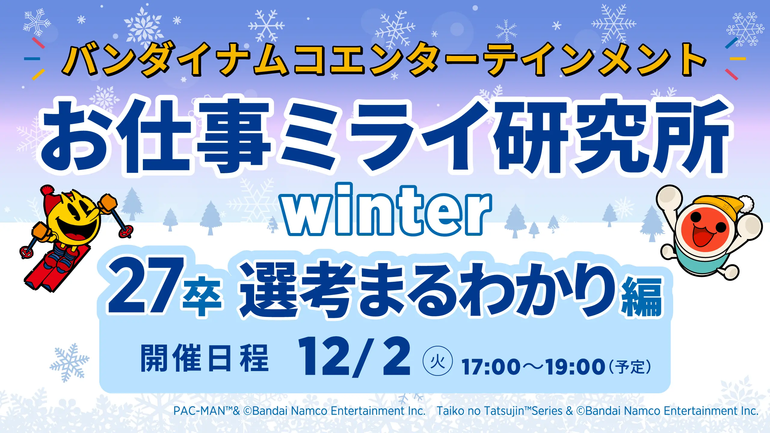 バンダイナムコエンターテインメント お仕事ミライ研究所 winter 27卒 選考まるわかり編