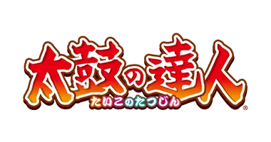 太鼓の達人