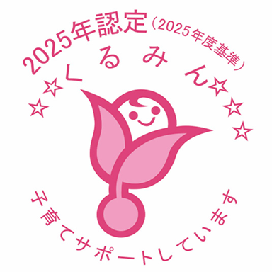 2025年度くるみんマーク